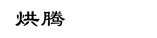 烘腾