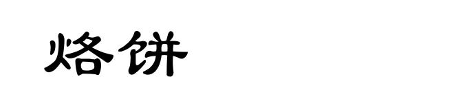 烙饼