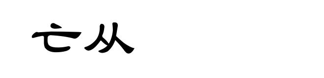 亡从