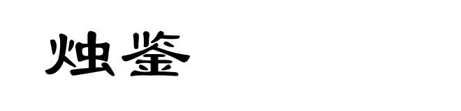 烛鉴
