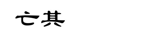 亡其