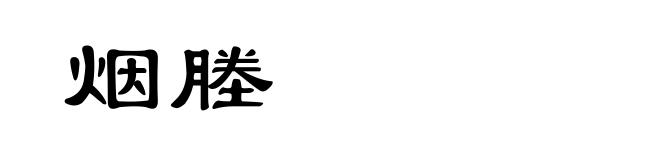 烟塍
