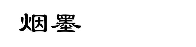 烟墨