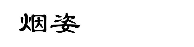 烟姿