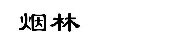 烟林