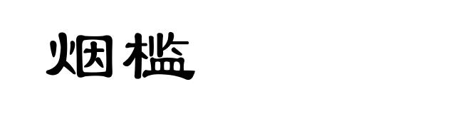 烟槛