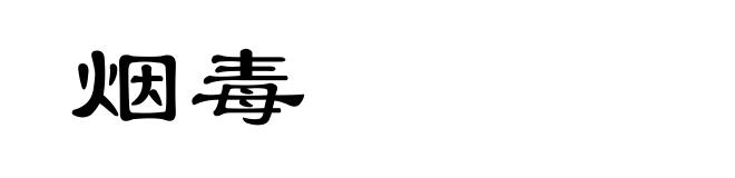烟毒