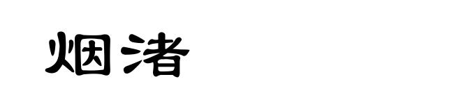 烟渚