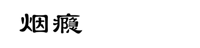 烟瘾