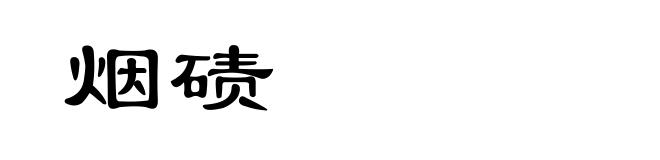 烟碛