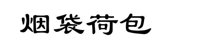 烟袋荷包