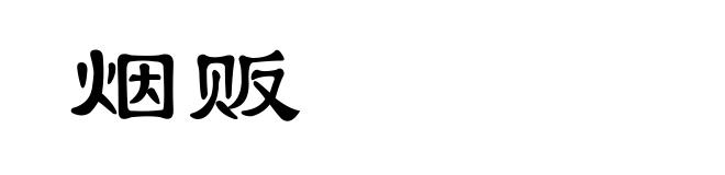 烟贩