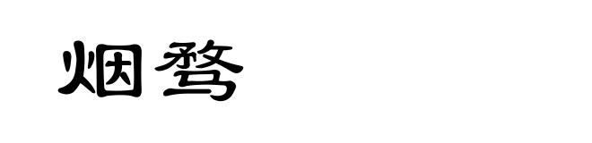 烟骛