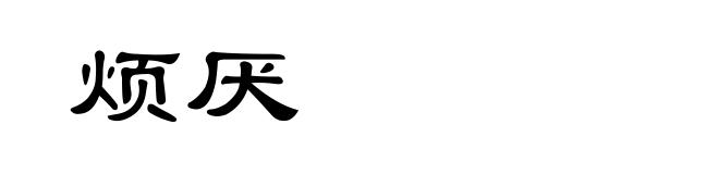 烦厌