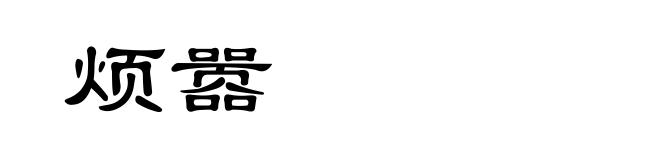 烦嚣