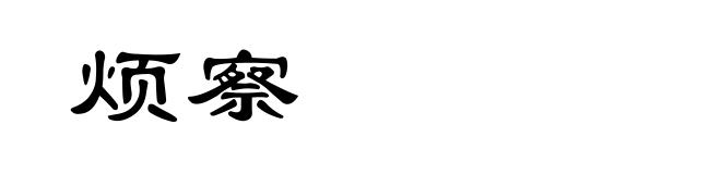 烦察