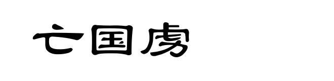 亡国虏