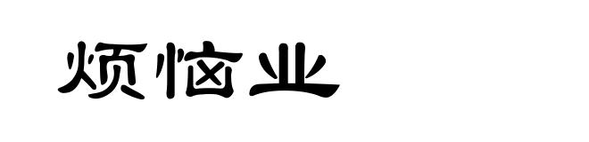 烦恼业