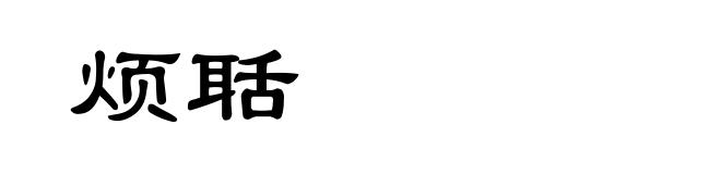烦聒