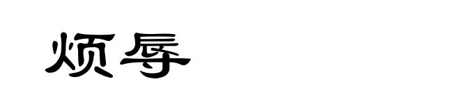 烦辱