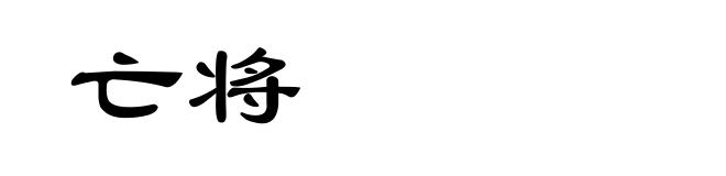 亡将