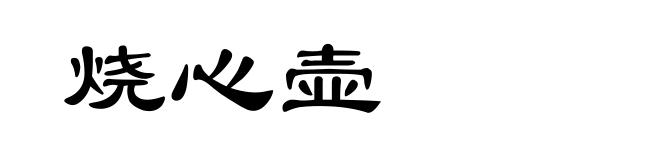 烧心壶