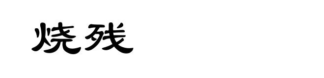 烧残