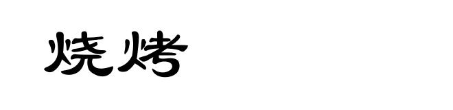 烧烤