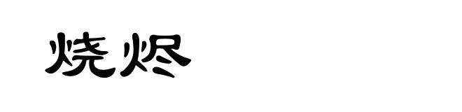 烧烬