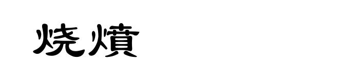 烧燌