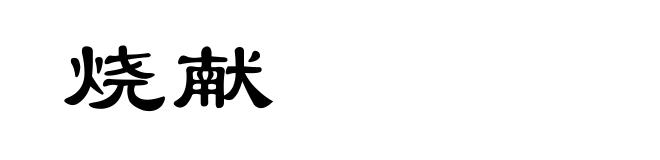 烧献