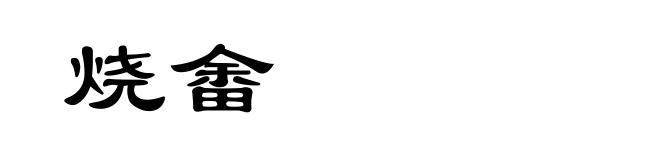 烧畬