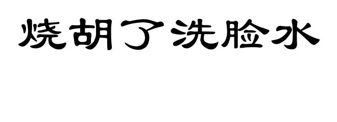 烧胡了洗脸水