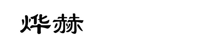 烨赫