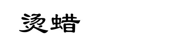 烫蜡