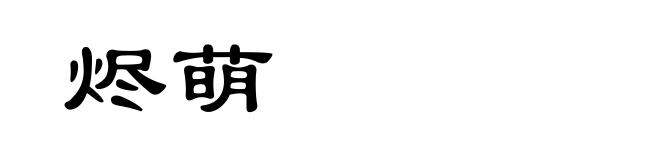 烬萌