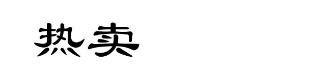 热卖