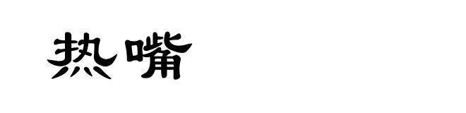 热嘴