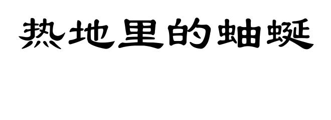 热地里的蚰蜒