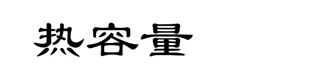 热容量