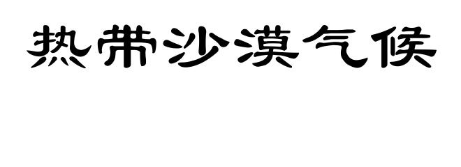 热带沙漠气候
