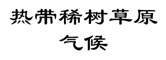 热带稀树草原气候