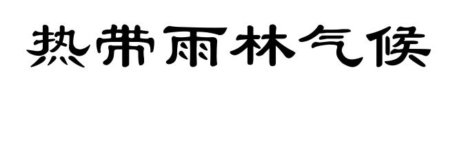 热带雨林气候