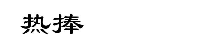 热捧