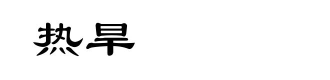热旱
