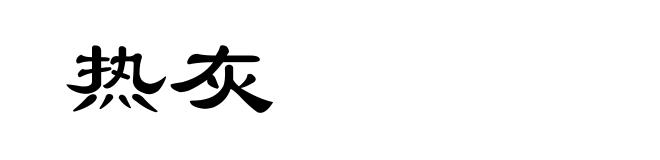 热灰