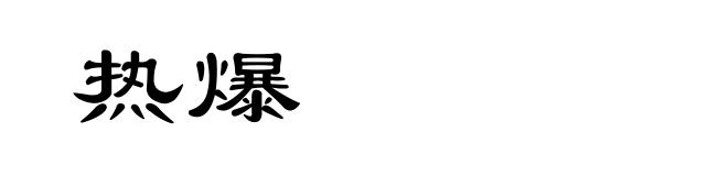 热爆