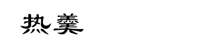 热羹