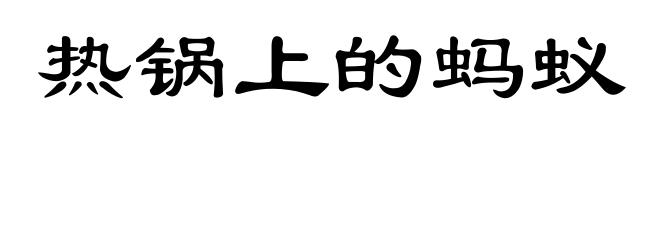 热锅上的蚂蚁
