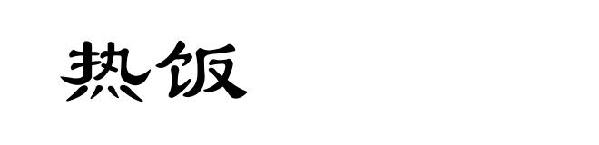 热饭